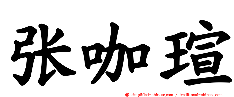 张咖瑄