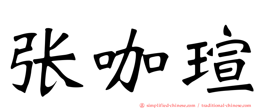 张咖瑄
