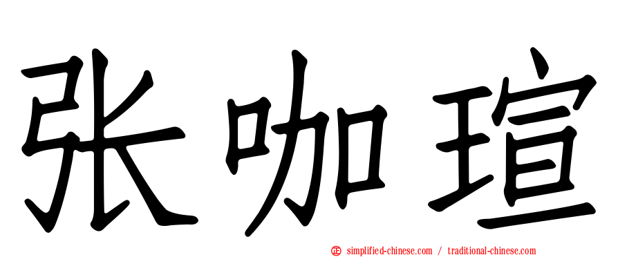 张咖瑄