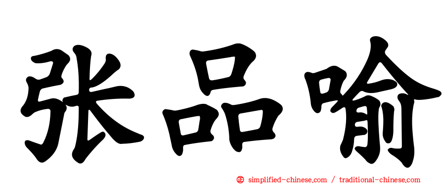 张品喻