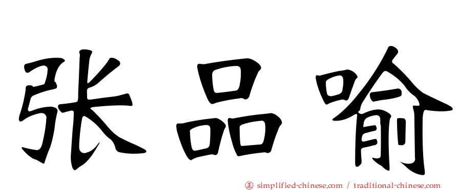张品喻