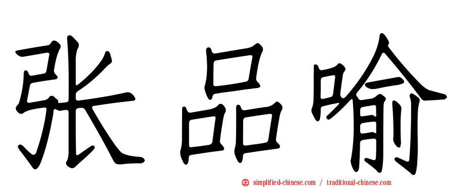 张品喻