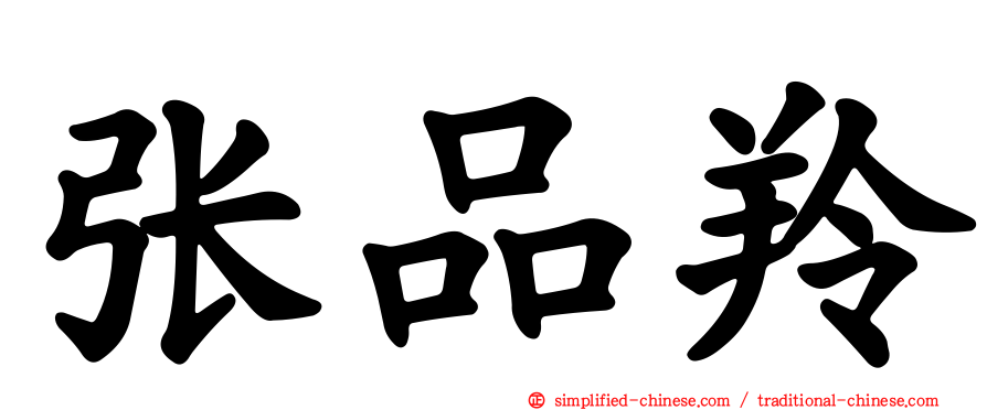 张品羚