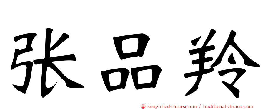 张品羚