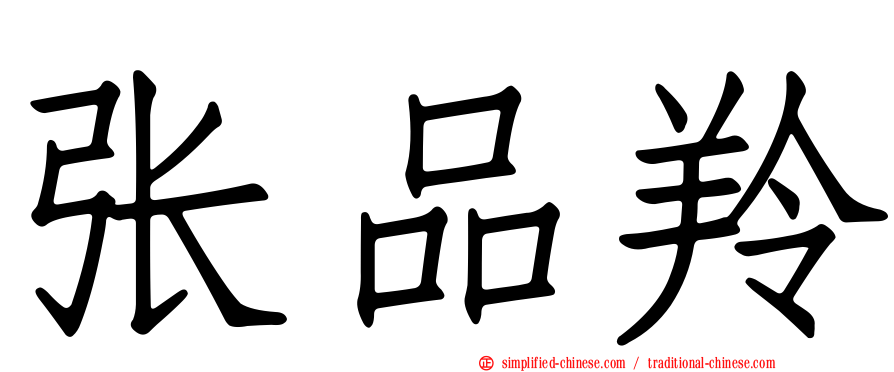 张品羚