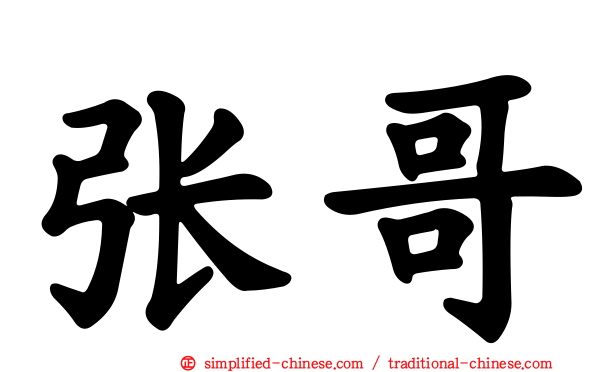张哥