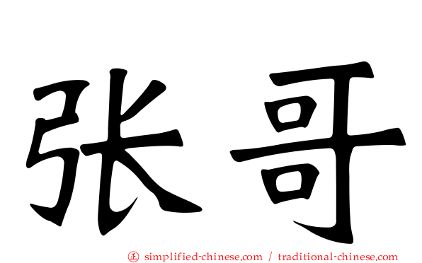 张哥