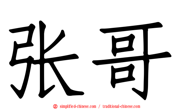 张哥