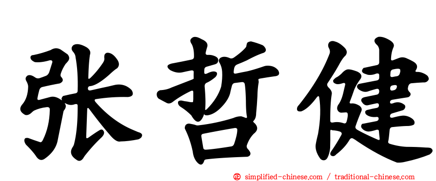 张哲健
