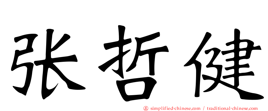 张哲健
