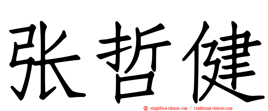 张哲健