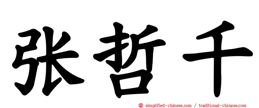 张哲千