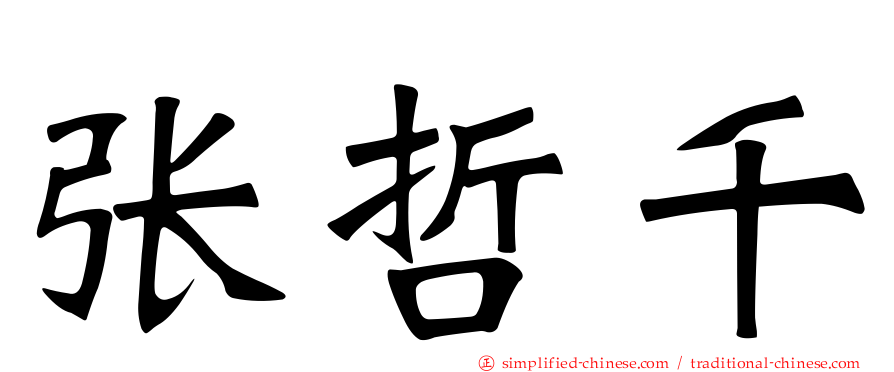 张哲千