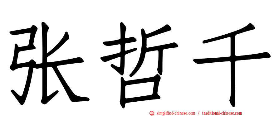 张哲千