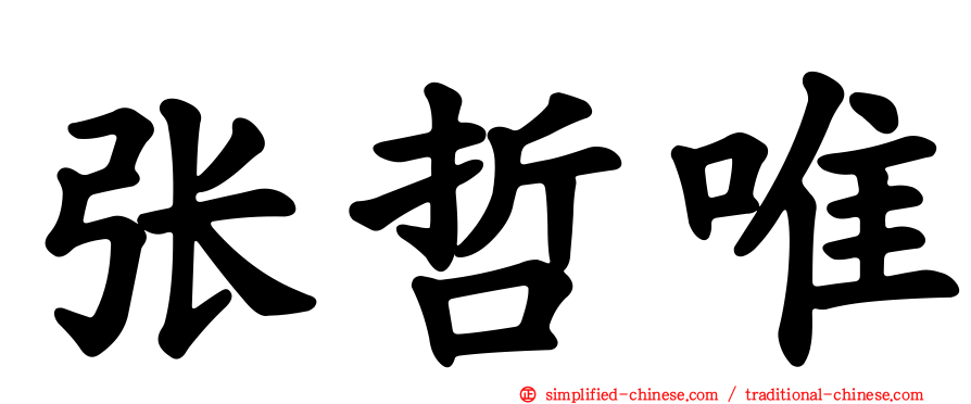 张哲唯