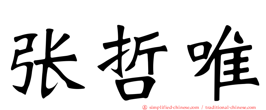 张哲唯