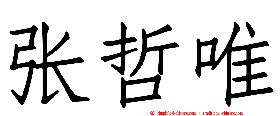 张哲唯