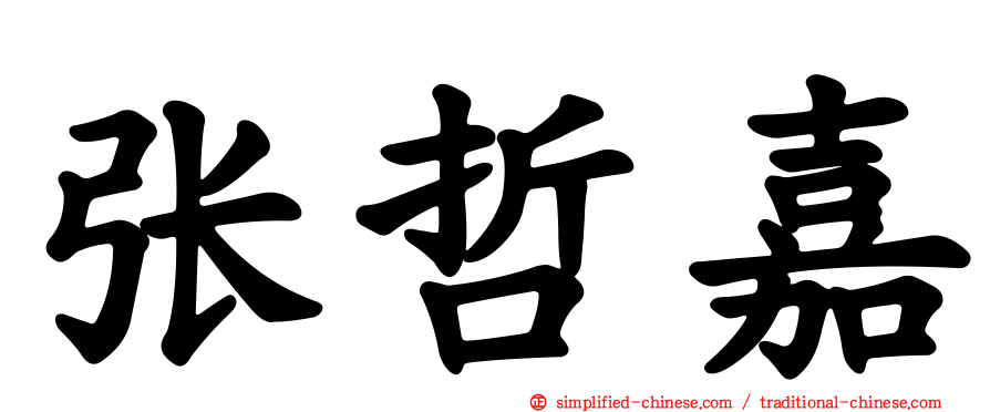 张哲嘉
