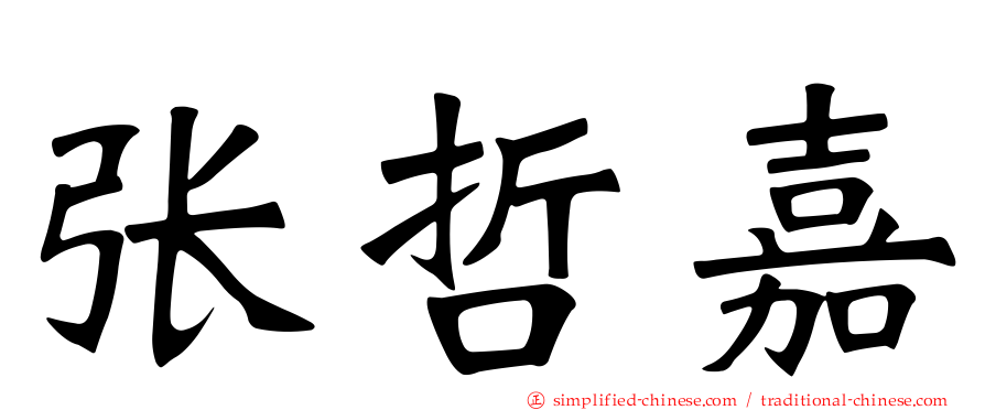 张哲嘉