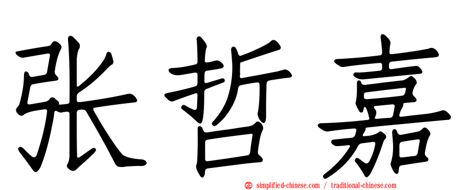 张哲嘉