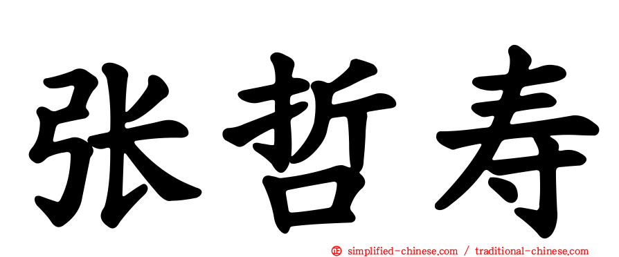 张哲寿