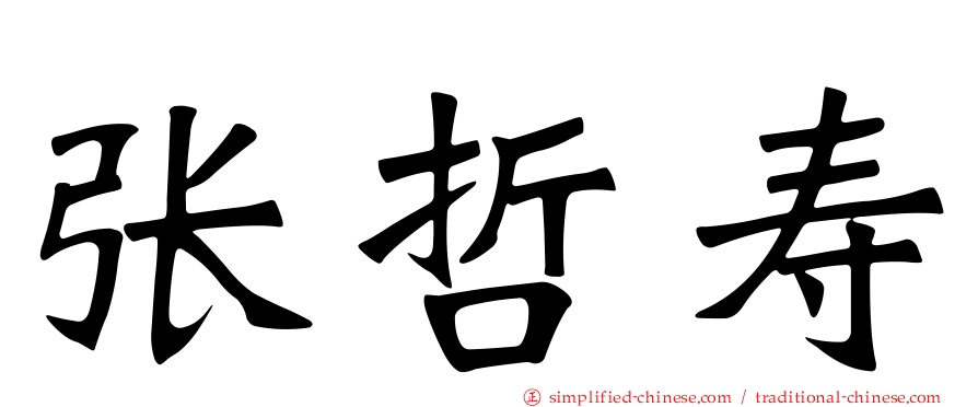 张哲寿