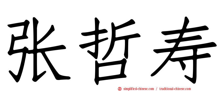 张哲寿