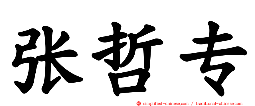 张哲专