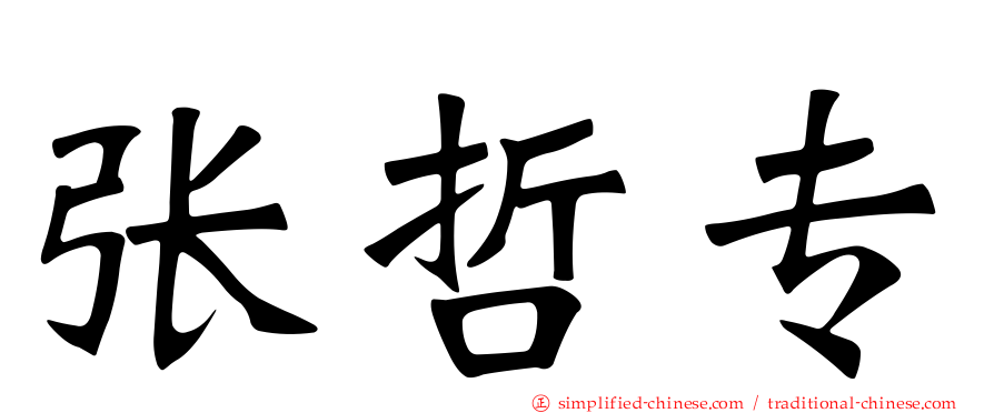 张哲专
