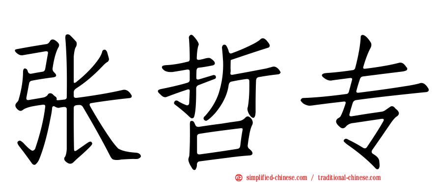 张哲专