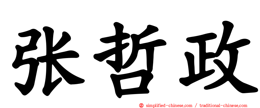张哲政