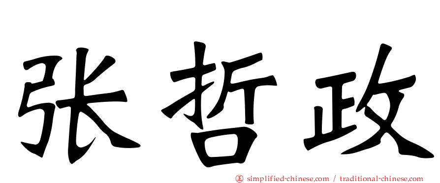 张哲政