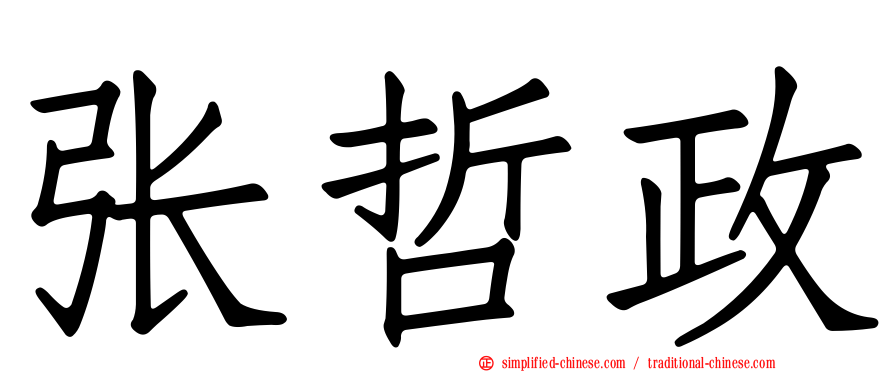 张哲政
