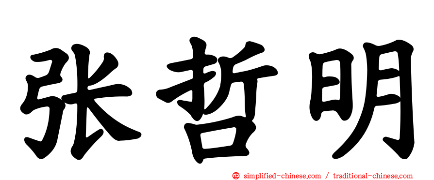 张哲明