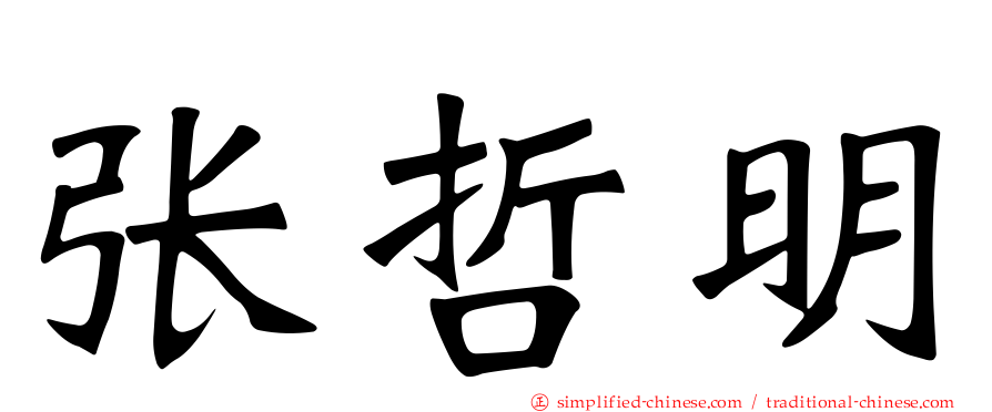 张哲明