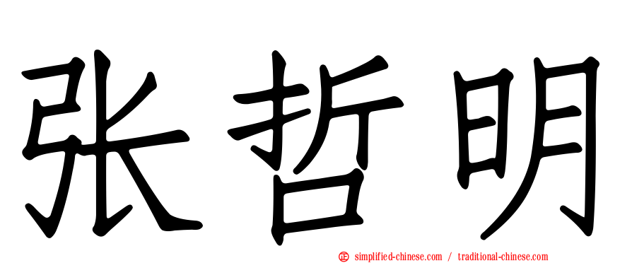 张哲明
