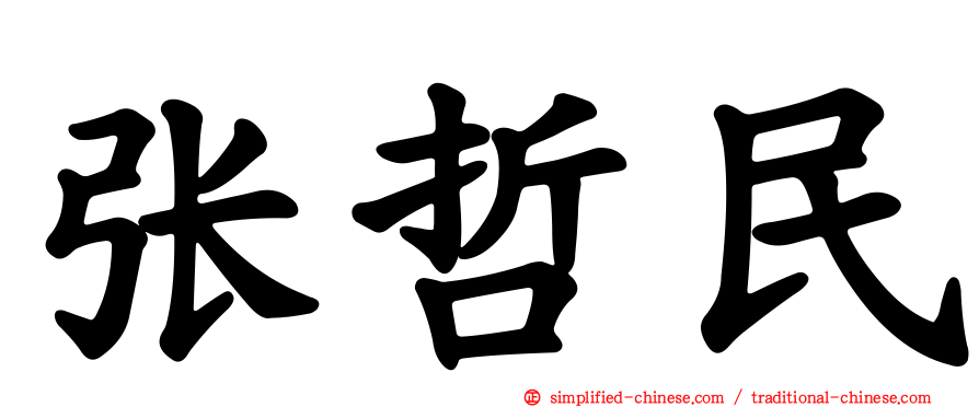 张哲民
