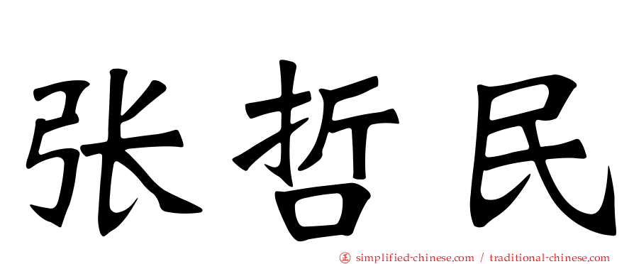 张哲民