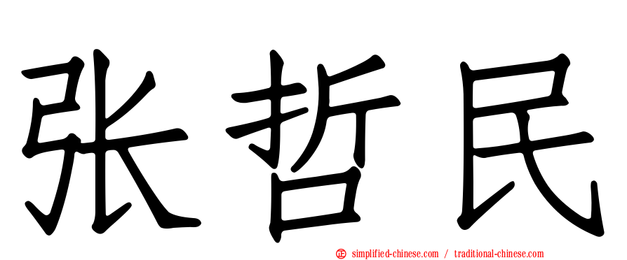 张哲民