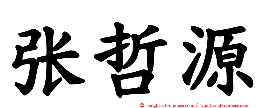 张哲源