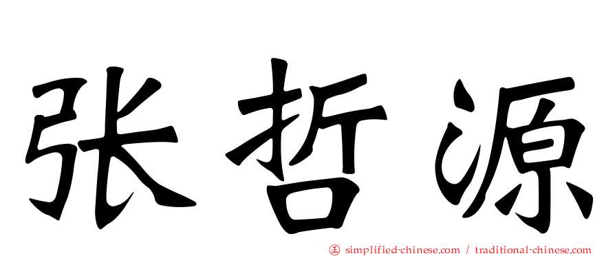 张哲源