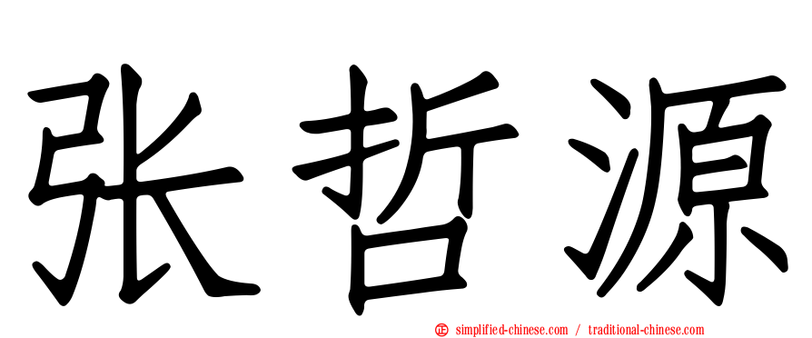 张哲源