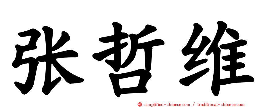 张哲维