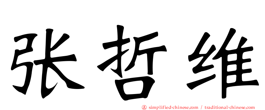 张哲维