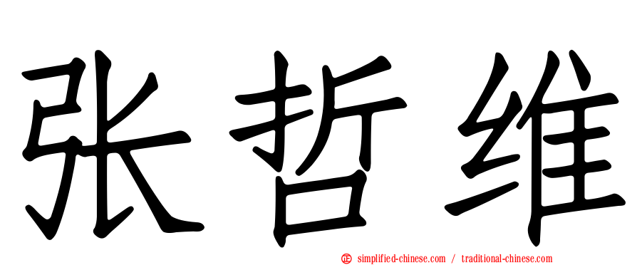 张哲维