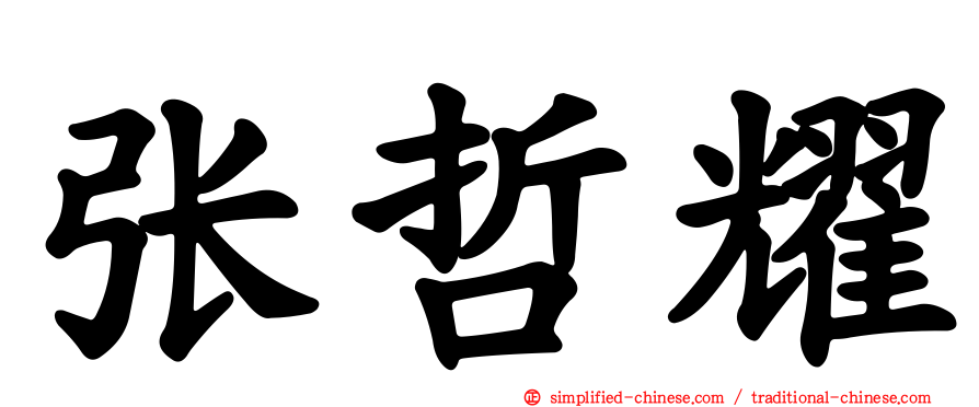 张哲耀