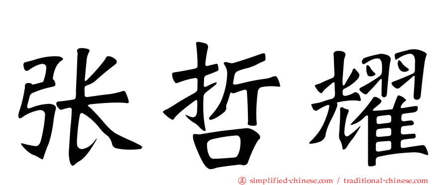 张哲耀