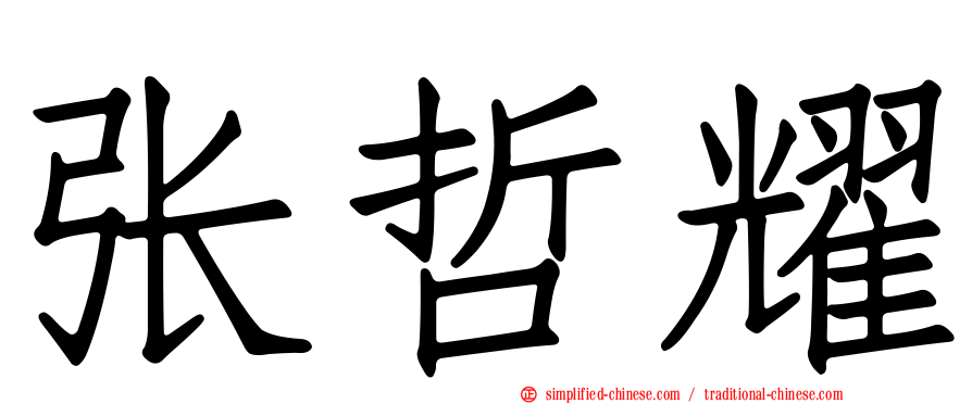 张哲耀