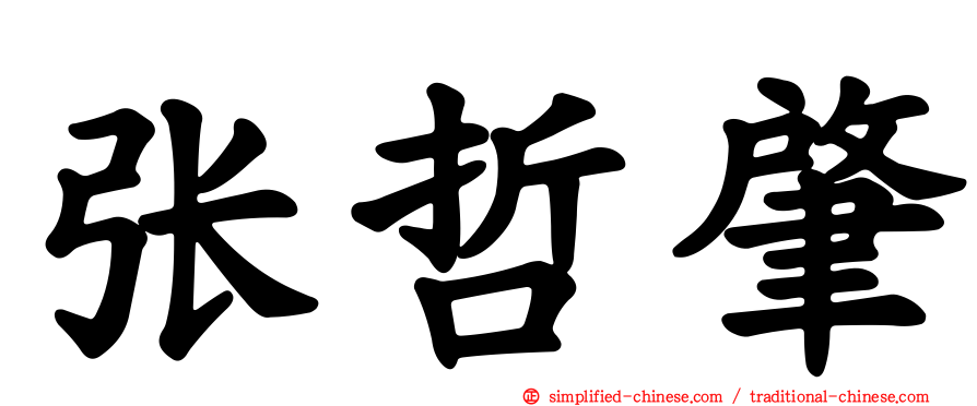 张哲肇