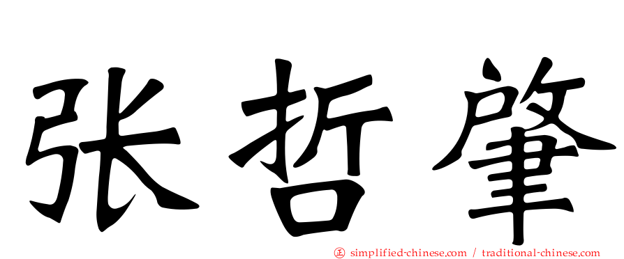 张哲肇